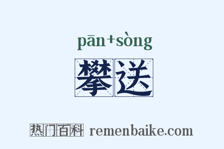 攀送是什么意思的图片